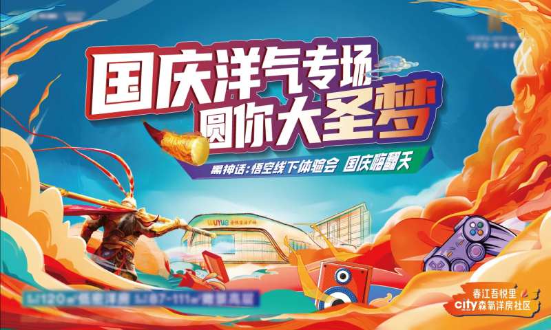 地产国庆节黑神话线下体验会活动背景板-采灵感-cailinggan.com