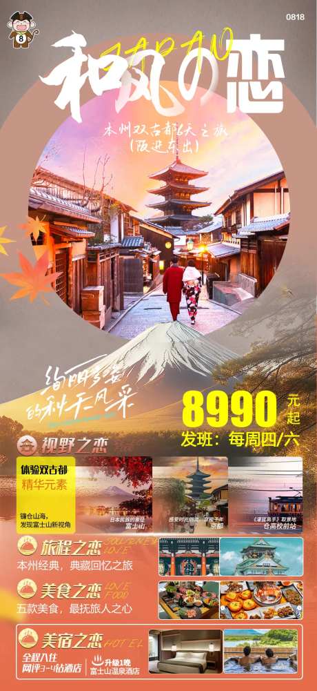 日本旅游秋风之恋海报-采灵感-https://www.cailinggan.com/