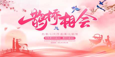 鹊桥相会促销背景板-采灵感-https://www.cailinggan.com/