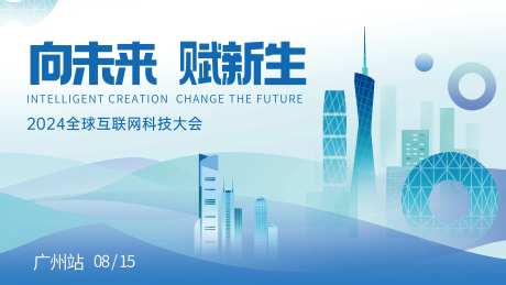 广州城市科技互联网大会展板-采灵感-https://www.cailinggan.com/