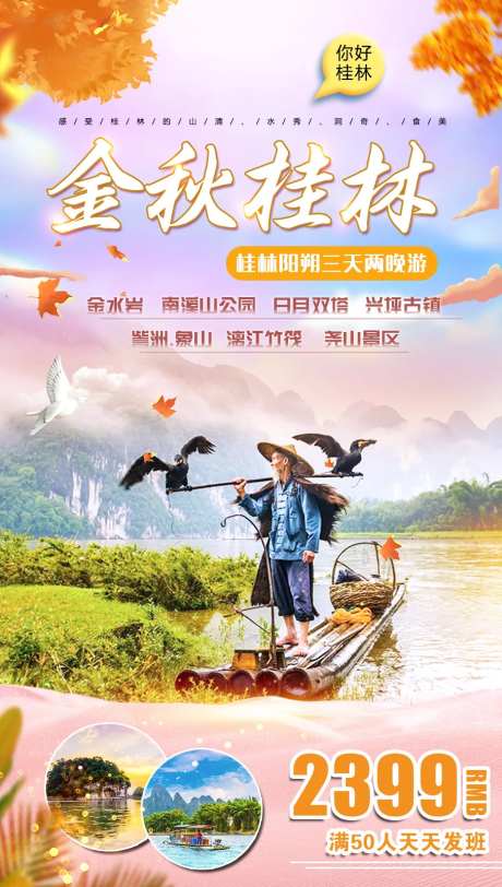 金秋桂林微信旅游海报-采灵感-https://www.cailinggan.com/