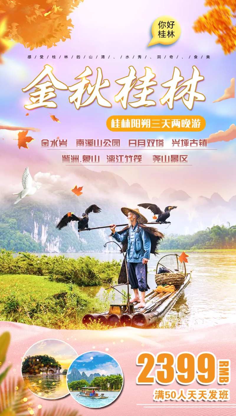金秋桂林微信旅游海报-采灵感-cailinggan.com