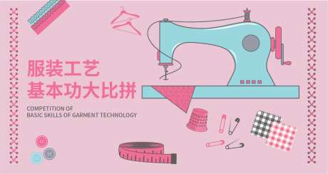 服装工艺基本功大比拼展板-采灵感-https://www.cailinggan.com/