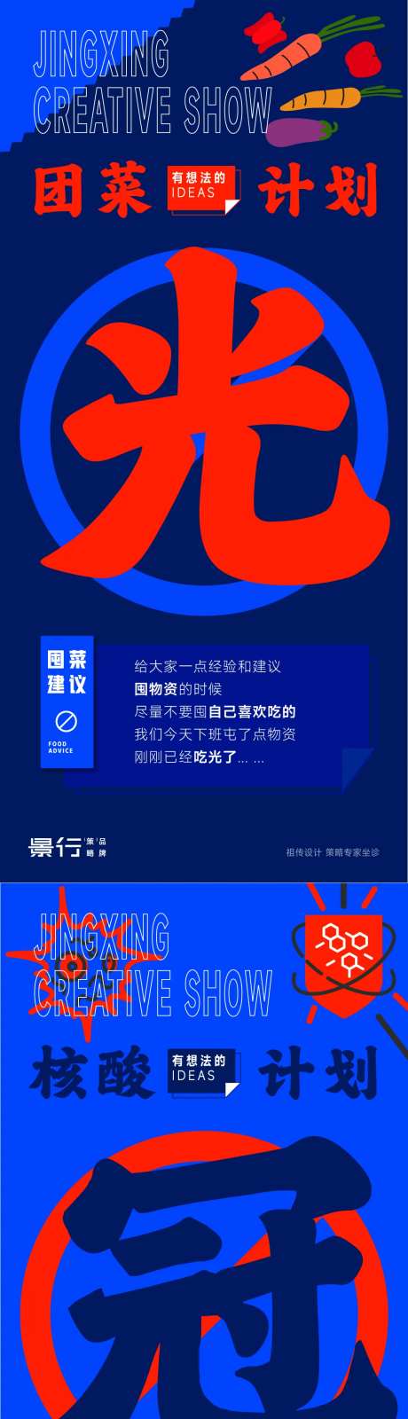 核酸计划大字报海报-采灵感-https://www.cailinggan.com/