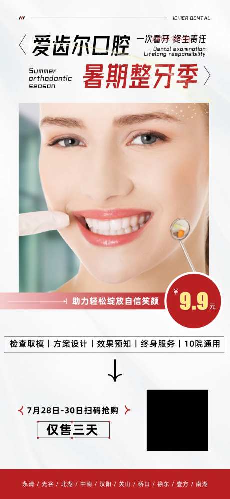 暑期整牙季促销套餐海报-采灵感-https://www.cailinggan.com/