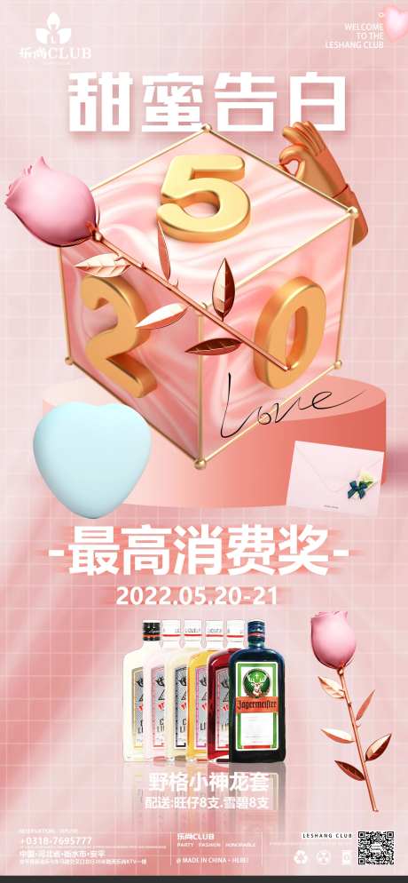 酒吧520最高消费海报-采灵感-https://www.cailinggan.com/