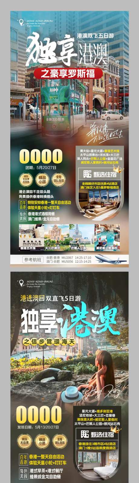 港澳旅游海报-采灵感-https://www.cailinggan.com/