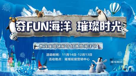 奇幻冰雪世界企鹅节-采灵感-https://www.cailinggan.com/