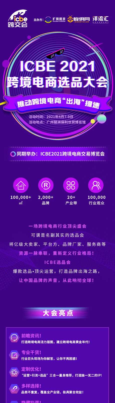 跨境电商大会议程长图-采灵感-https://www.cailinggan.com/