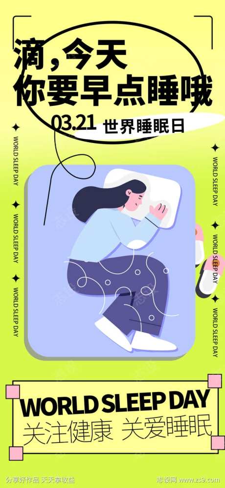 世界睡眠日宣传海报-采灵感-https://www.cailinggan.com/