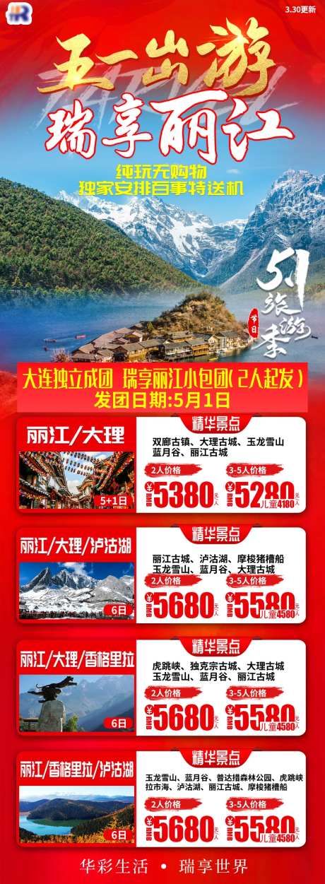 五一瑞享丽江小包团合集长图海报-采灵感-https://www.cailinggan.com/