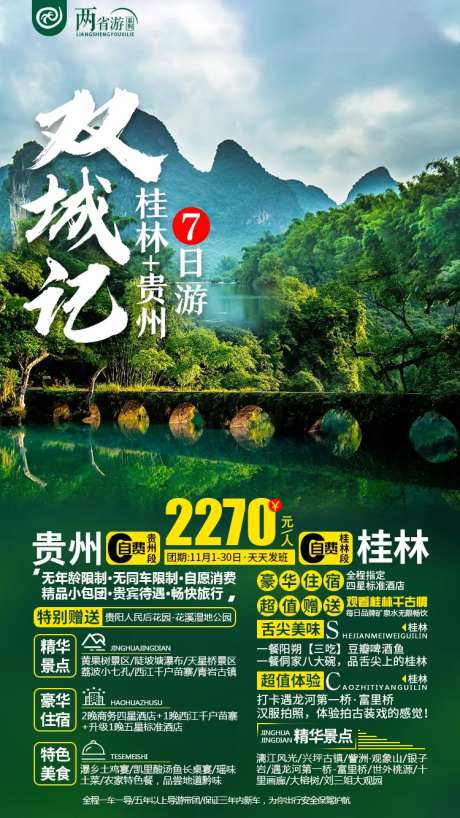 双城记桂林旅游海报-采灵感-https://www.cailinggan.com/