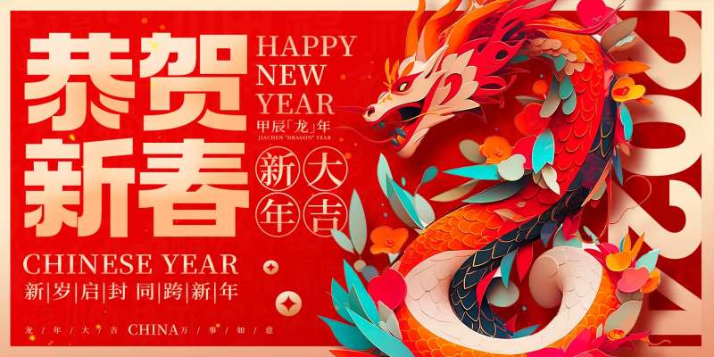 地产新春龙年展板-采灵感-cailinggan.com