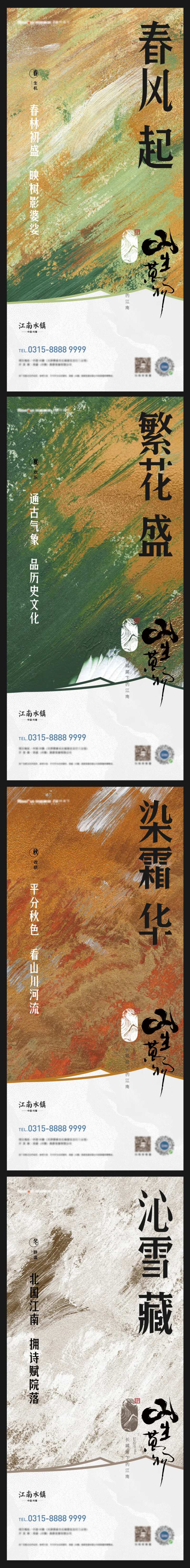 房地产四季系列海报-采灵感-cailinggan.com