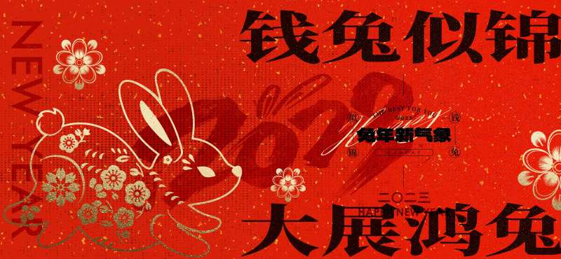 新春兔年展板-采灵感-cailinggan.com
