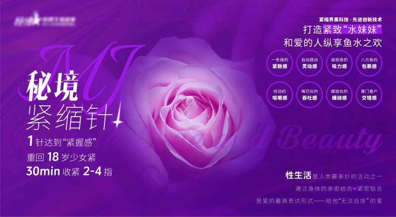 医美私密秘境紧缩针海报展板-采灵感-cailinggan.com