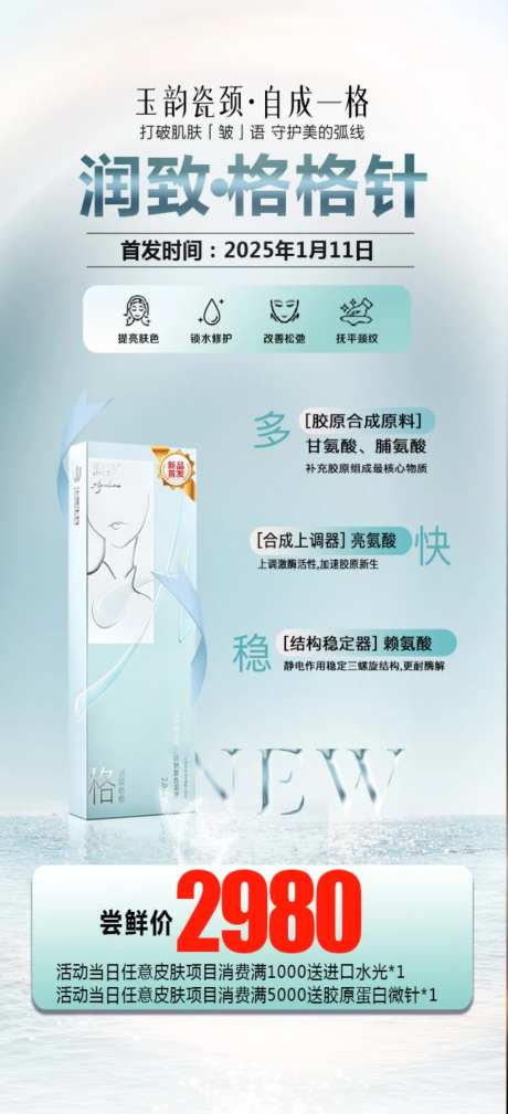 润致格格新品首发海报-采灵感-https://www.cailinggan.com/