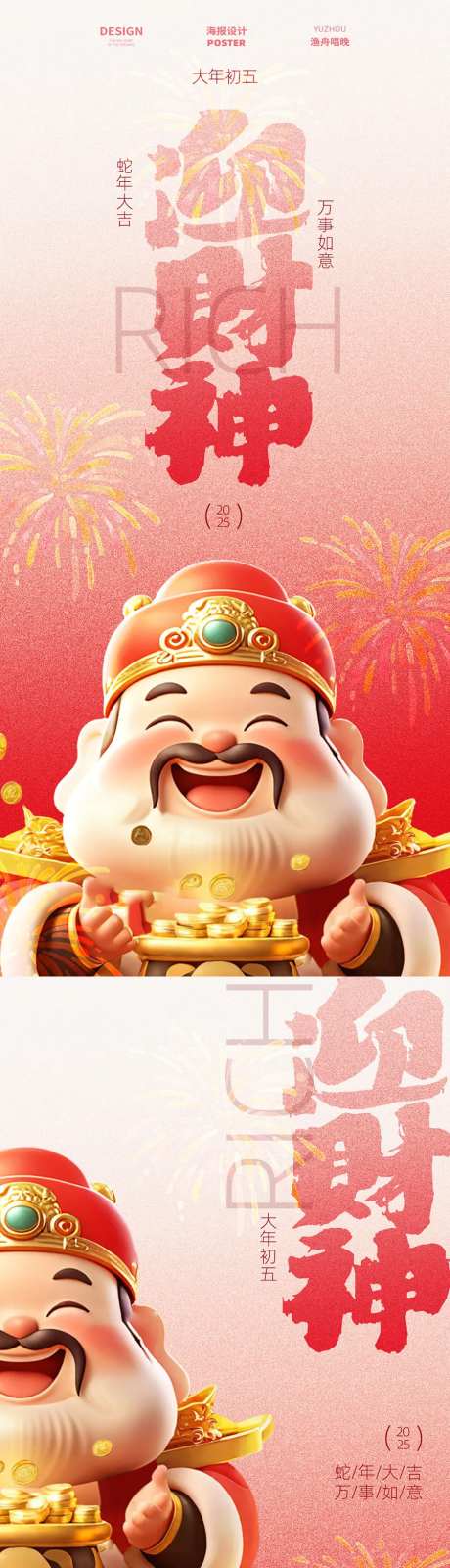 财神爷海报 -采灵感-https://www.cailinggan.com/