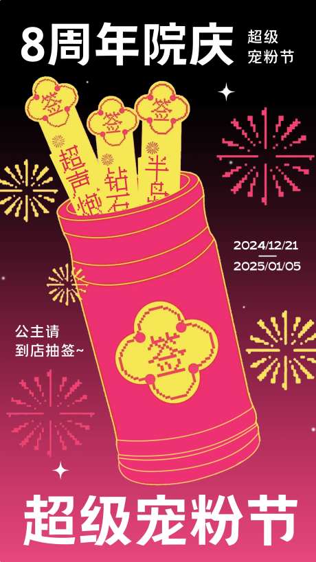 医美周年庆开业宣传活动抽签海报-采灵感-https://www.cailinggan.com/