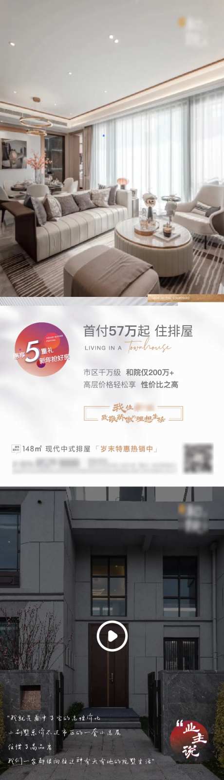 年末排屋价值点海报＋业主说视频模板-采灵感-https://www.cailinggan.com/