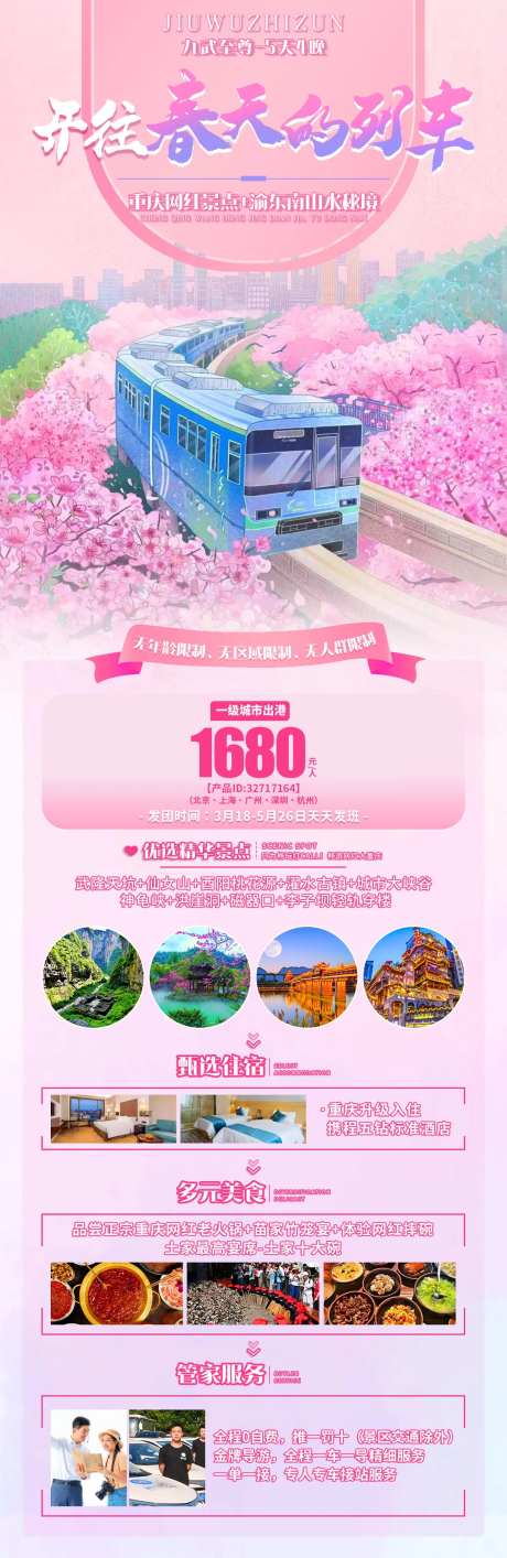 开往春天的列车重庆旅游长图海报-采灵感-https://www.cailinggan.com/