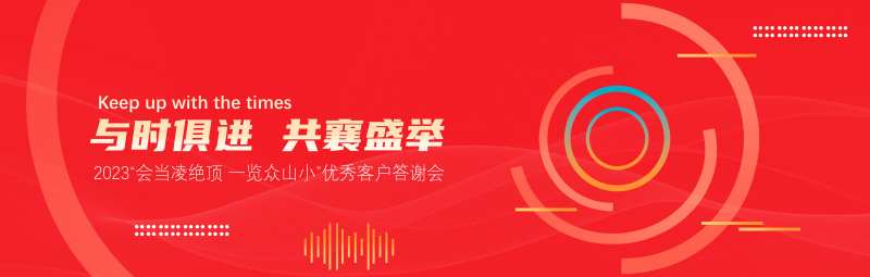 客户答谢会KV-采灵感-cailinggan.com