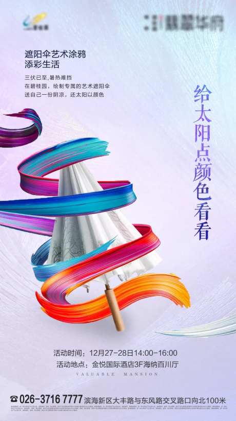 创意DIY雨伞地产暖场活动海报-采灵感-https://www.cailinggan.com/