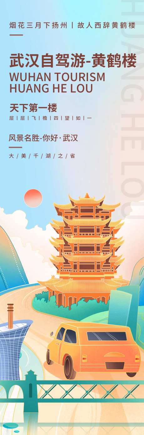 黄鹤楼自驾游海报-采灵感-https://www.cailinggan.com/