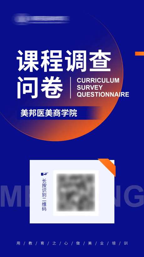 课程调查问卷海报-采灵感-https://www.cailinggan.com/