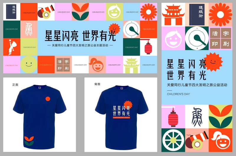 关爱同行儿童节四大发明之旅活动物料-采灵感-cailinggan.com