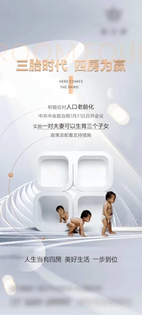 三孩时代地产热点海报-采灵感-https://www.cailinggan.com/