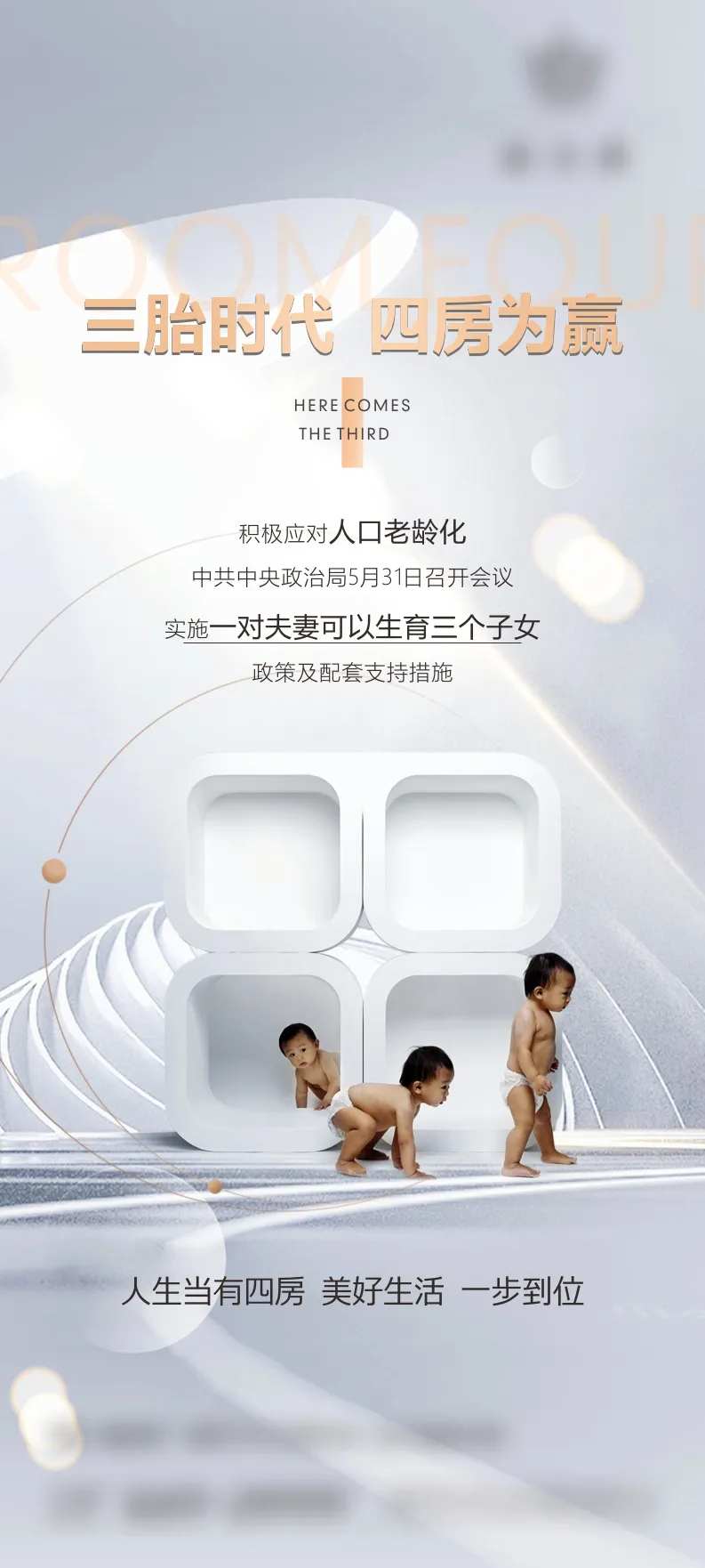 三孩时代地产热点海报-采灵感-cailinggan.com
