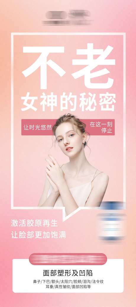 医美面部填充海报-采灵感-https://www.cailinggan.com/