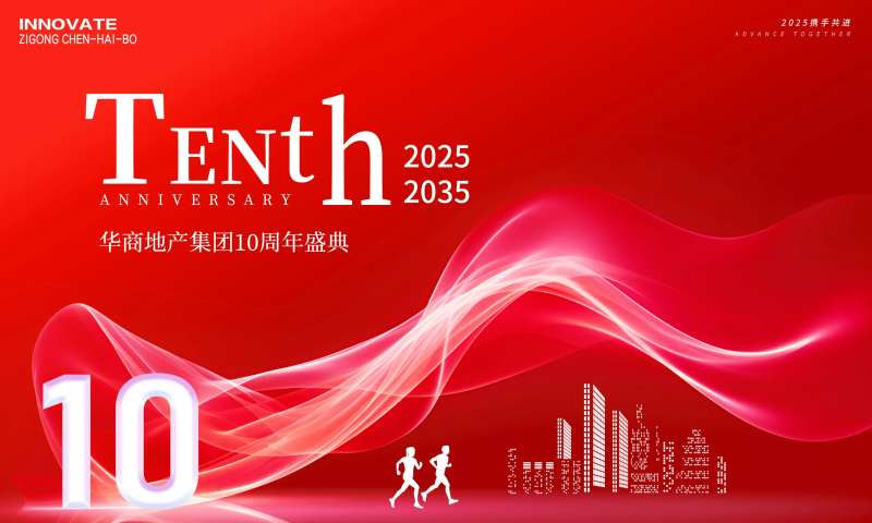 地产企业周年庆活动背景板-采灵感-cailinggan.com