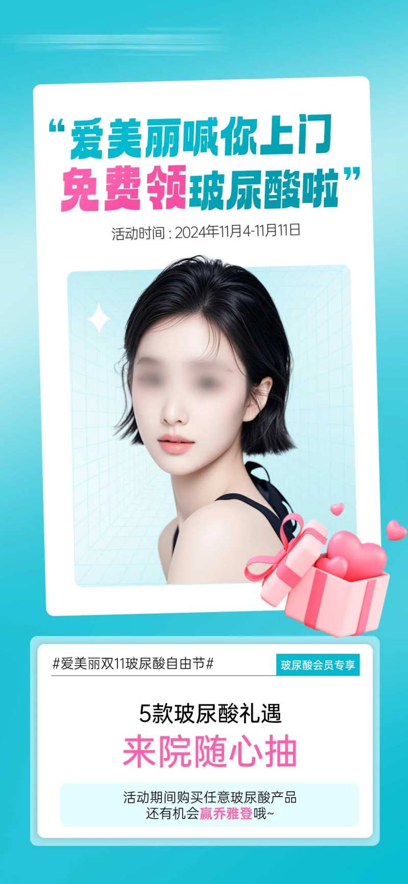 免费领玻尿酸海报-采灵感-cailinggan.com