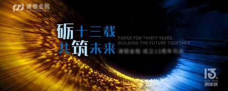 企业13周年庆典背景板-采灵感-https://www.cailinggan.com/