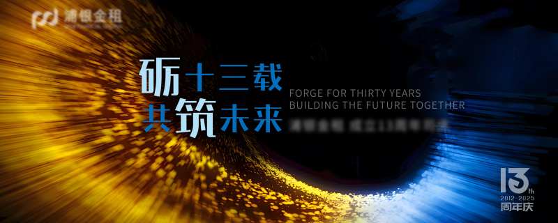 企业13周年庆典背景板-采灵感-cailinggan.com