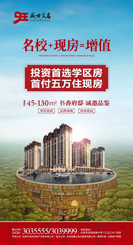 学区名校地产微信海报-采灵感-https://www.cailinggan.com/