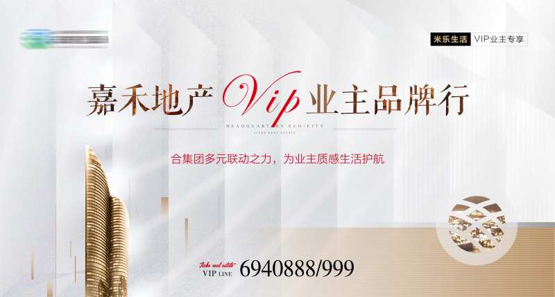 地产VIP业主活动展板-采灵感-cailinggan.com