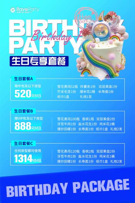 夜店生日套餐海报-采灵感-https://www.cailinggan.com/