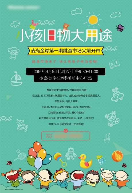 儿童旧物活动海报-采灵感-https://www.cailinggan.com/