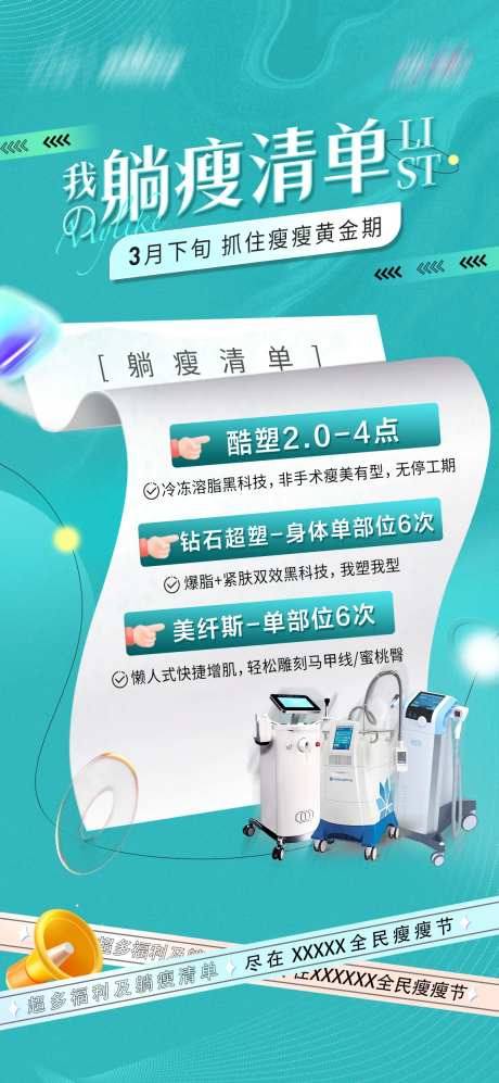 躺瘦清单医美直播海报-采灵感-https://www.cailinggan.com/