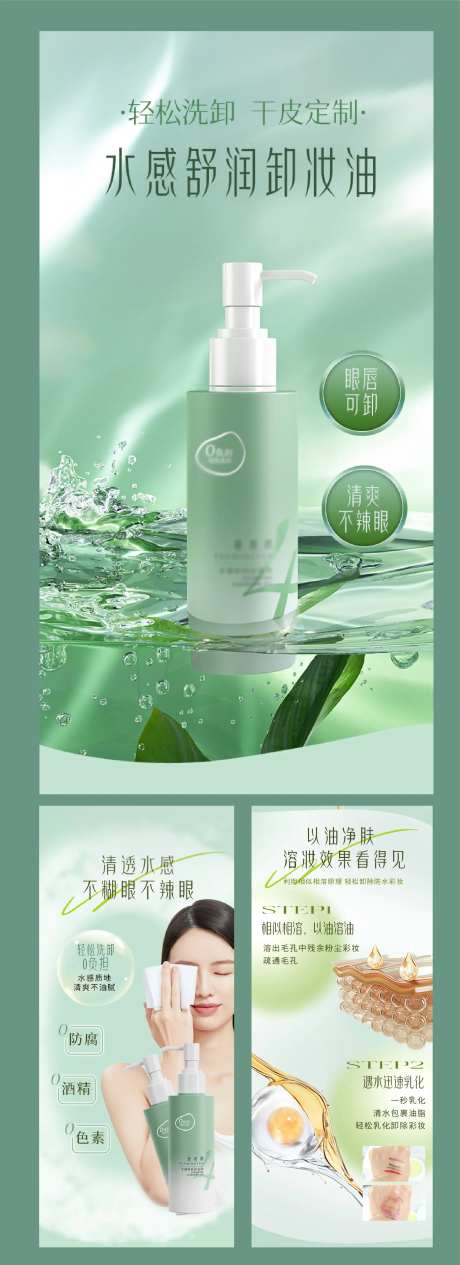 高端卸妆油海报-采灵感-https://www.cailinggan.com/