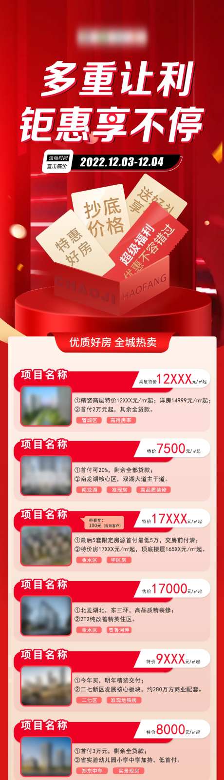 特惠好房长图海报-采灵感-https://www.cailinggan.com/