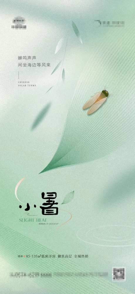 地产小暑叶子蝉鸣海报-采灵感-https://www.cailinggan.com/