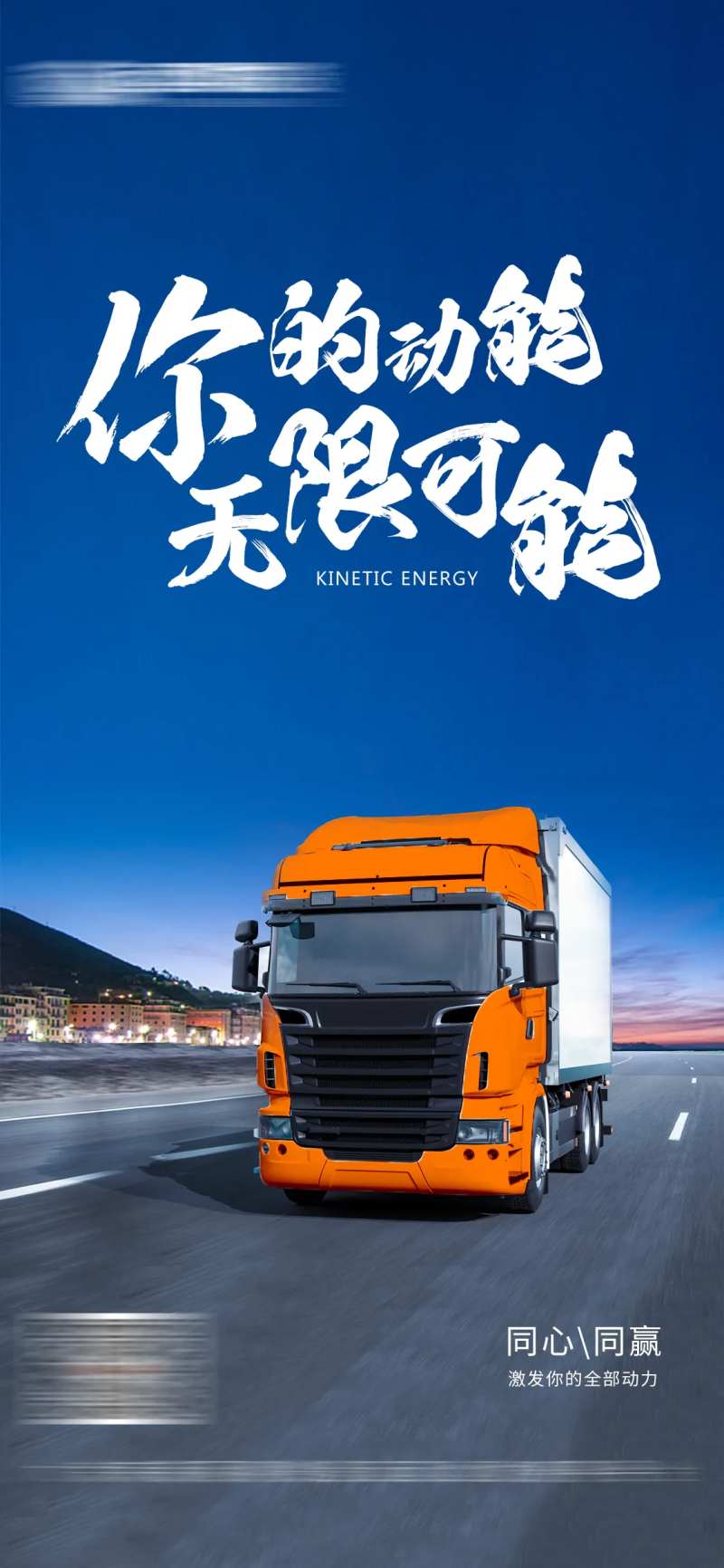 励志正能量物流运输海报-采灵感-cailinggan.com