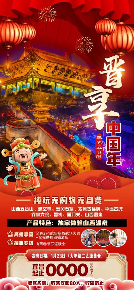 晋享中国年海报-采灵感-https://www.cailinggan.com/