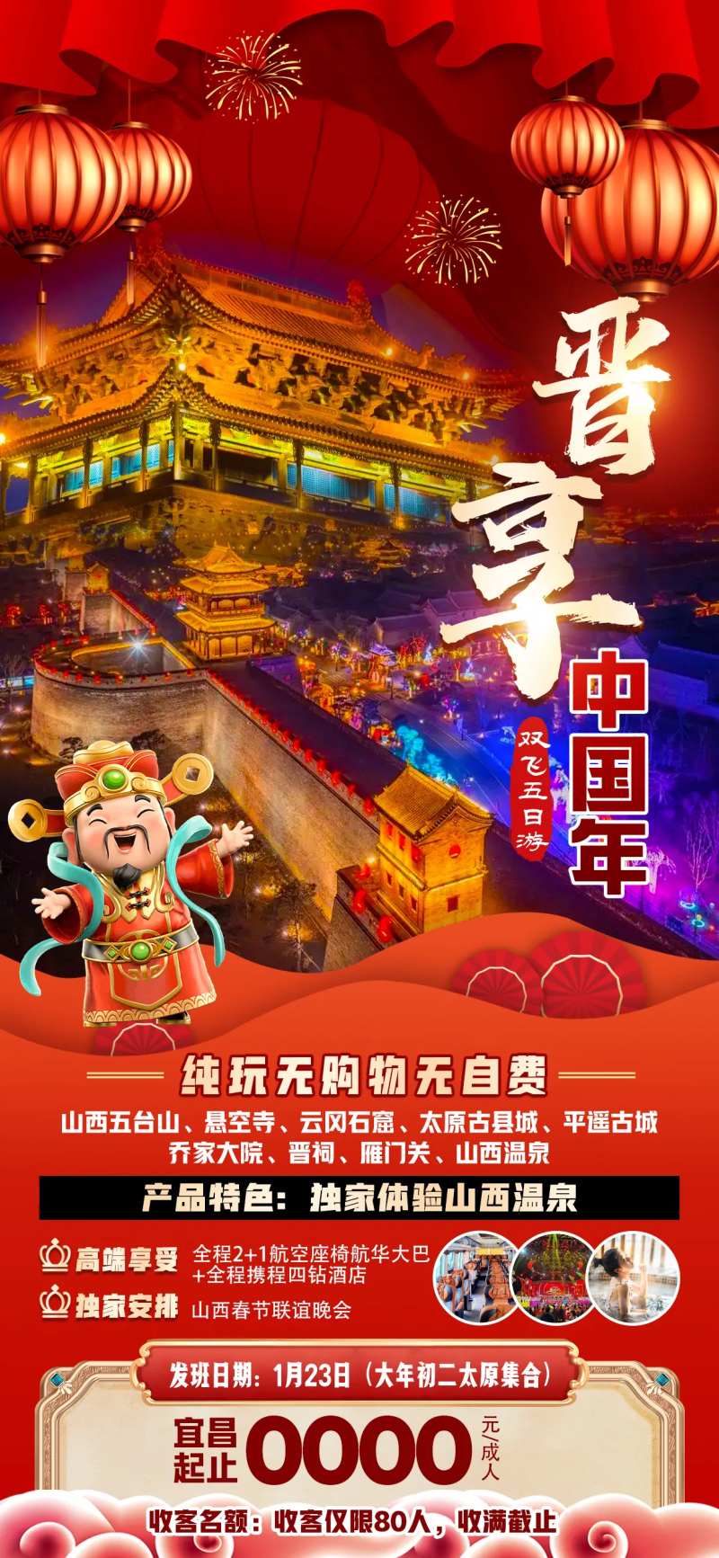 晋享中国年海报-采灵感-cailinggan.com