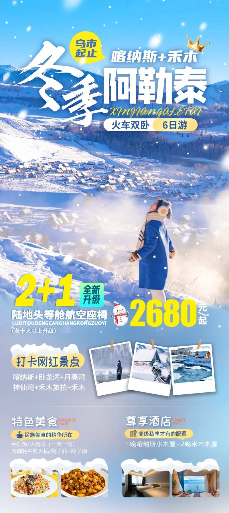 冬季阿勒泰旅游海报-采灵感-cailinggan.com