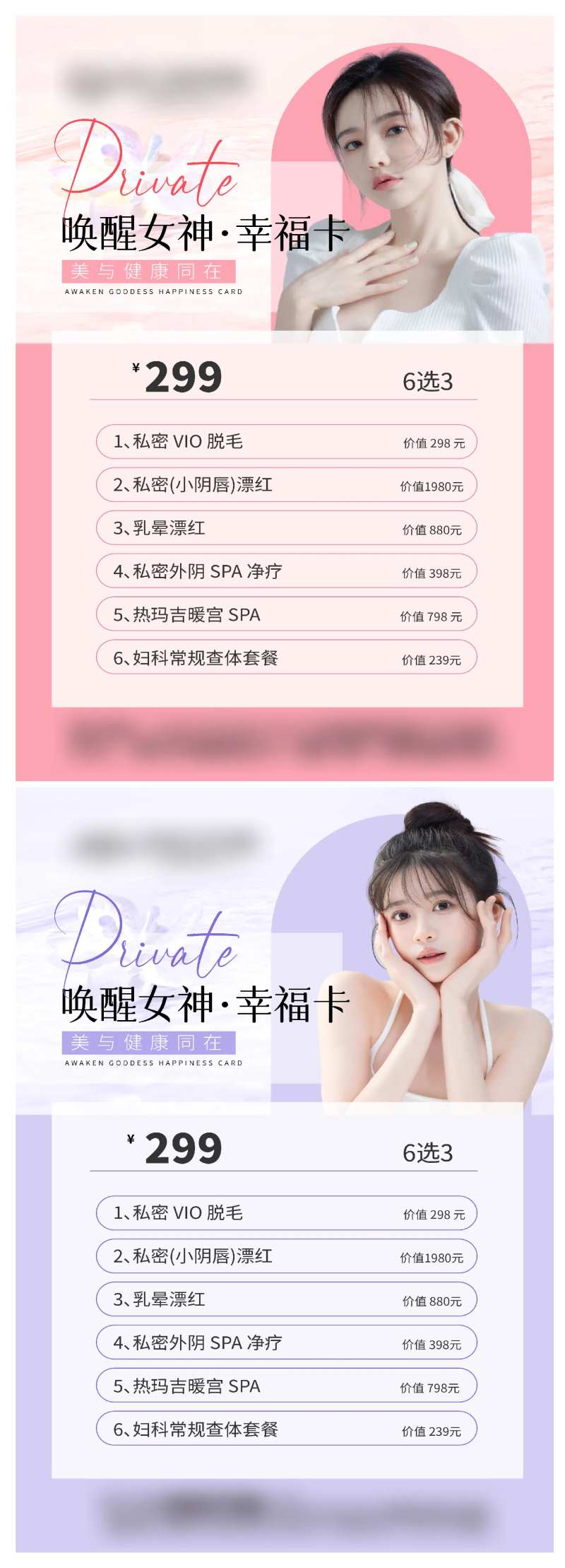 医美私密海报价格表-采灵感-cailinggan.com